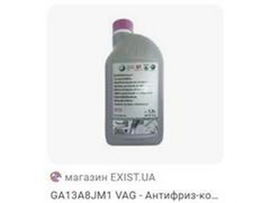 VAG Антифриз G13 (фіолетовий, концентрат -80°С)